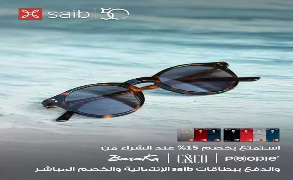 بطاقات بنك saib تتيح خصم 15% عند التسوق من أشهر محلات النظارات