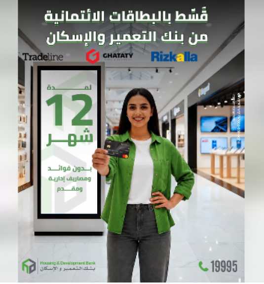 بنك التعمير والإسكان يتيح تقسيط المشتريات حتى 12 شهرًا بدون فوائد أو مصاريف إدارية