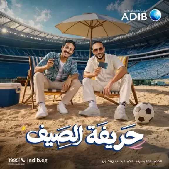 مصرف أبوظبي الإسلامي مصر يطلق حملة «حريفة الصيف» بعروض ومفاجآت حتى نهاية أغسطس