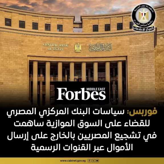 سياسات البنك المركزي المصري ساهمت في تقليص الفجوة بين أسعار الصرف الرسمية في البنوك والسوق الموازية