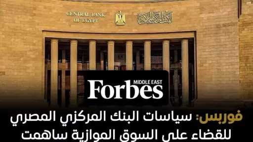 سياسات البنك المركزي المصري ساهمت في تقليص الفجوة بين أسعار الصرف الرسمية في البنوك والسوق الموازية