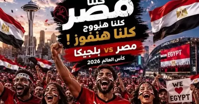 اتحاد المصريين بالخارج يدعو إلى حشد جماهيري لدعم الفراعنة في مونديال 2026