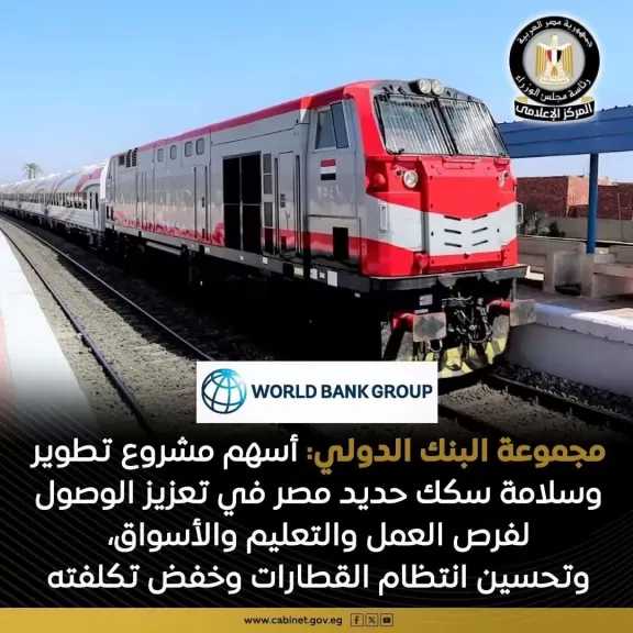 مجموعة البنك الدولي تُشيد بمشروع تطوير وسلامة سكك حديد مصر