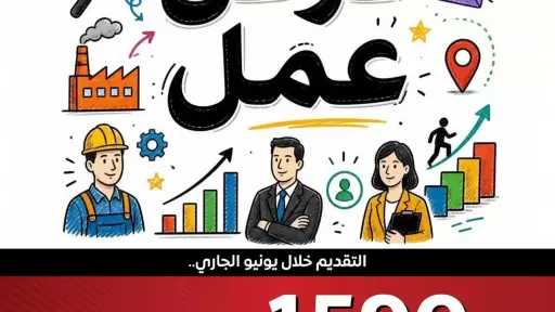 نشرة التوظيف الأسبوعية توفر 1590 فرصة عمل داخل 36 شركة قطاع خاص