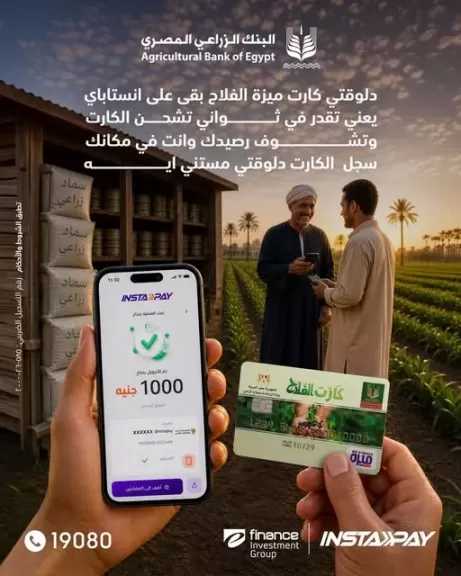 البنك الزراعي المصري يتيح تسجيل كارت «ميزة الفلاح» على إنستاباي