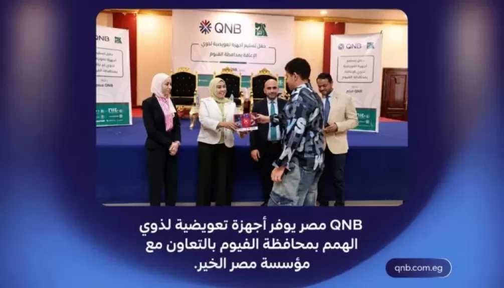 بالتعاون مع مصر الخير.. QNB مصر يوزع أجهزة تعويضية لذوي الهمم في الفيوم