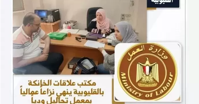 وزارة العمل تنجح في فض نزاعات عمالية ورد المستحقات للمتضررين