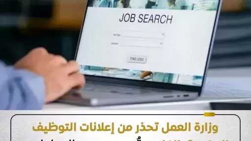 وزارة العمل تهيب بجميع المواطنين بضرورة الالتزام بالقنوات الرسمية المعتمدة للحصول على فرص العمل