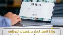 وزارة العمل تهيب بجميع المواطنين بضرورة الالتزام بالقنوات الرسمية... وزارة العمل تهيب بجميع المواطنين بضرورة الالتزام بالقنوات الرسمية المعتمدة للحصول على فرص العمل