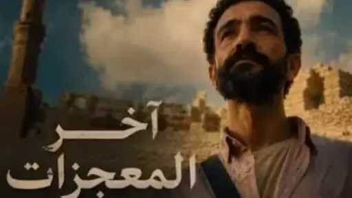 اليوم.. عرض الفيلم المصري القصير آخر المعجزات في روتردام للفيلم العربي