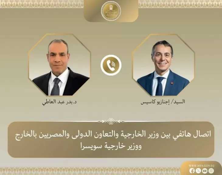 اتصال هاتفي بين وزير الخارجية ونظيره السويسري لبحث العلاقات الثنائية والتطورات الإقليمية