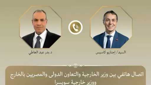 اتصال هاتفي بين وزير الخارجية ونظيره السويسري لبحث العلاقات الثنائية والتطورات الإقليمية