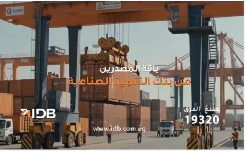 بنك التنمية الصناعية يطلق «باقة المصدّرين» بحلول متكاملة لدعم التوسع في الأسواق العالمية