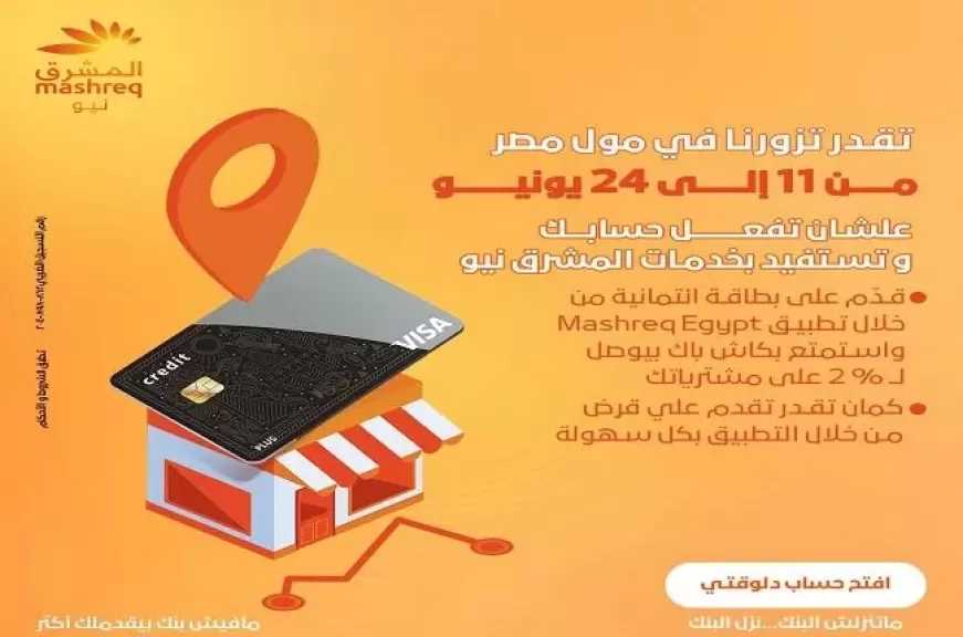 بنك المشرق يتواجد في مول مصر لتقديم خدمات مصرفية وعروض حصرية للعملاء