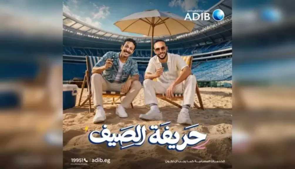 مصرف أبوظبي الإسلامي مصر يطلق حملة «حريفة الصيف» بعروض ومفاجآت على الشوبنج والمطاعم والسيارات