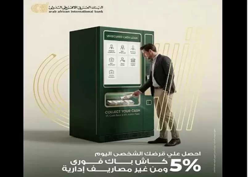 البنك العربى الافريقى الدولى يتيح كاش باك 5% على القروض الشخصية غير المضمونة