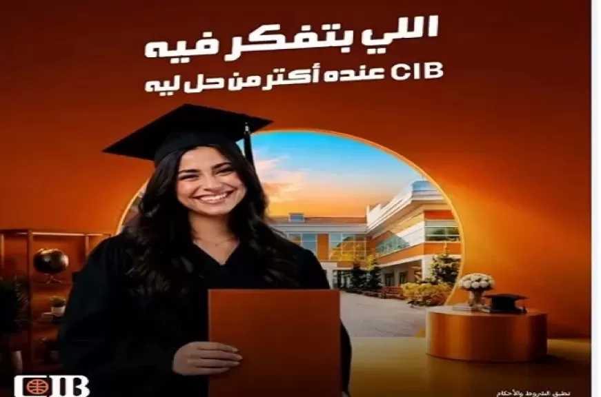 البنك التجاري الدولي CIB يطلق عرضًا مميزًا على القروض الشخصية حتى نهاية يونيو 2026