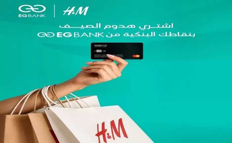 إي جي بنك يتيح استبدال نقاط البطاقات الائتمانية بقسائم شراء من H&M