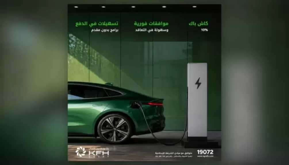 بنك بيت التمويل الكويتي مصر يتيح كاش باك 10% على تمويل السيارات الكهربائية وسيارات الـHybrid