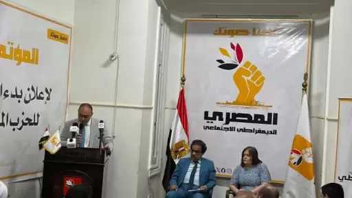 حزب المصري الديمقراطي: تشكيل لجنة مستقلة للإشراف على انتخابات الأمانات الجغرافية