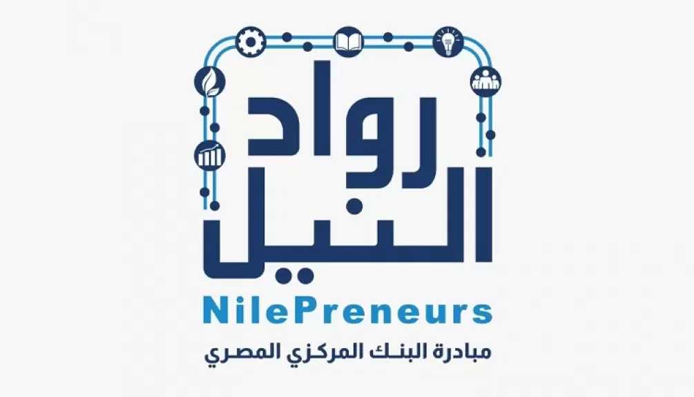 البنك المركزي المصري: مبادرة «رواد النيل» تدعم رواد الأعمال والشركات الناشئة والصغيرة في كل مراحلها