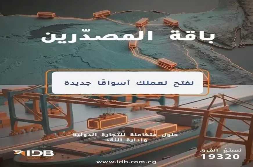 بنك التنمية الصناعية يفتح أبواب الأسواق العالمية أمام المصدّرين بحلول تمويلية متكاملة