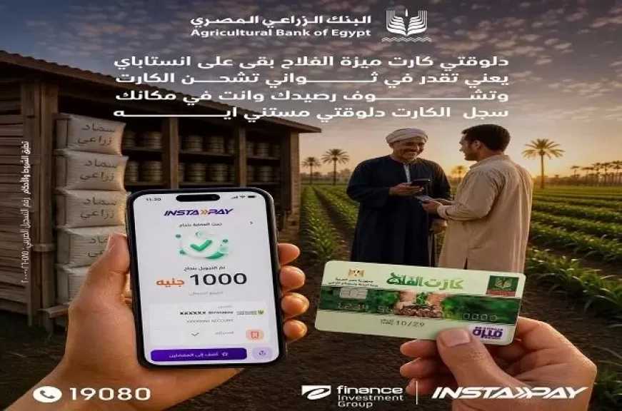 تطبيق إنستاباي يتيح إضافة كارت ميزة الفلاح من البنك الزراعي المصري ضمن خدماته الرقمية لتسهيل المعاملات المالية