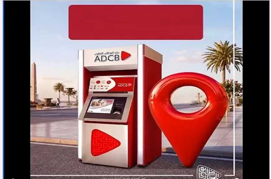 بنك أبوظبي التجاري مصر يدشن 5 ماكينان صراف آلي جديدة لتعزيز خدماته المصرفية للعملاء