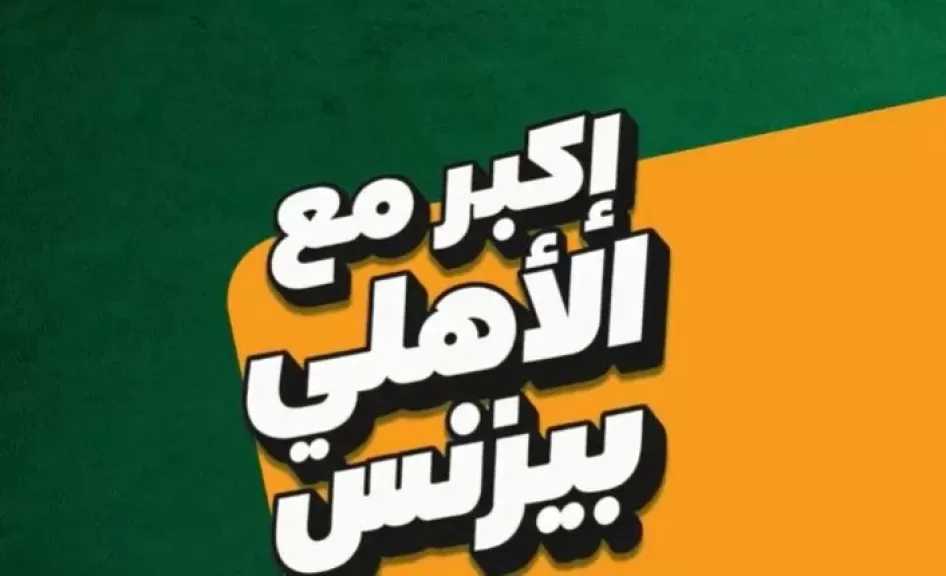 الأهلي بيزنس يقدم حلولًا تمويلية لدعم المشروعات الصناعية والزراعية والخدمية والتجارية