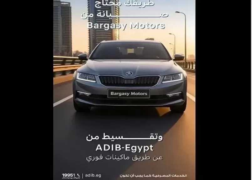 مصرف أبوظبي الإسلامي – مصر يتيح تقسيط صيانة السيارات حتى 12 شهرًا بالتعاون مع Bargasy Motors
