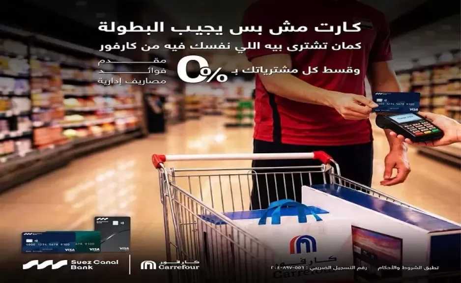 بنك قناة السويس يطلق عرضًا مميزًا للتقسيط من كارفور حتى 12 شهرًا بدون فوائد