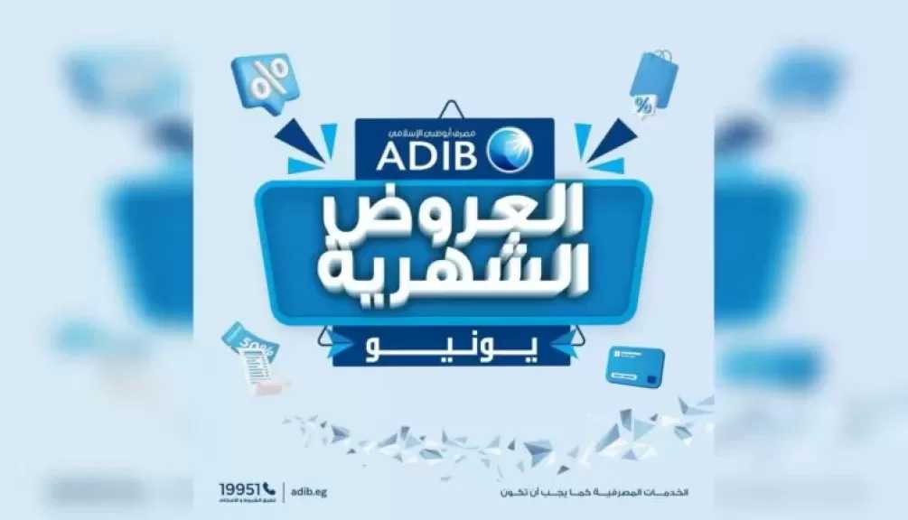 مصرف أبوظبي الإسلامي – مصر يطلق عروض تقسيط وخصومات شهر يونيو 2026