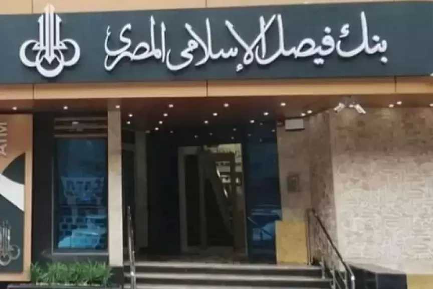 بنك فيصل الإسلامي المصري يفتح باب التقديم لبرنامج التدريب الصيفي لطلبة الجامعات لعام 2026