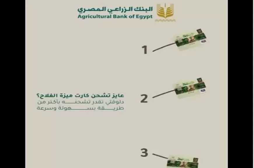 البنك الزراعي المصري يتيح 3 طرق لشحن كارت ميزة الفلاح