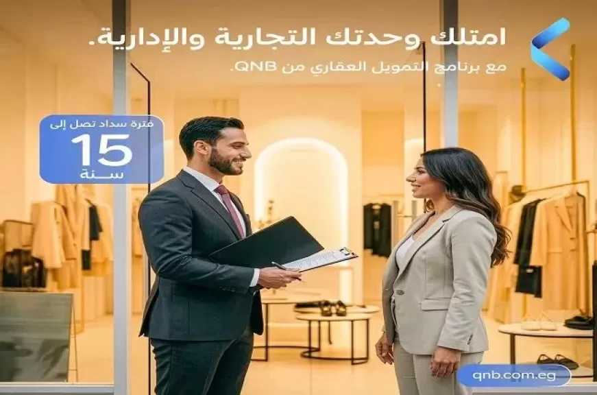 بنك QNB مصر يطرح قرض التمويل العقاري للوحدات الإدارية والتجارية على فترة سداد تصل إلى 15 سنة