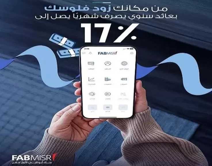 بنك أبوظبي الأول مصر يطرح حساب Digital E-SAVER بعائد يصل إلى 17% يصرف شهريًا