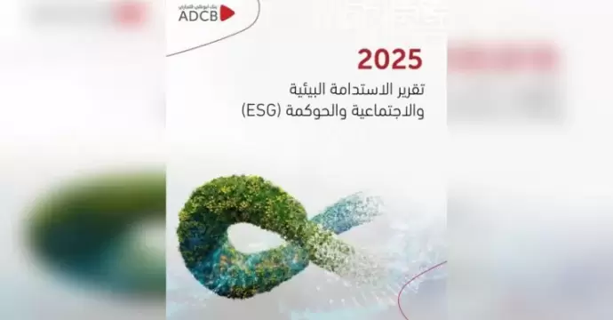 بنك أبوظبي التجاري أفضل بنك للاستدامة في مصر لعام 2025 من مؤسسة يورومني Euromoney