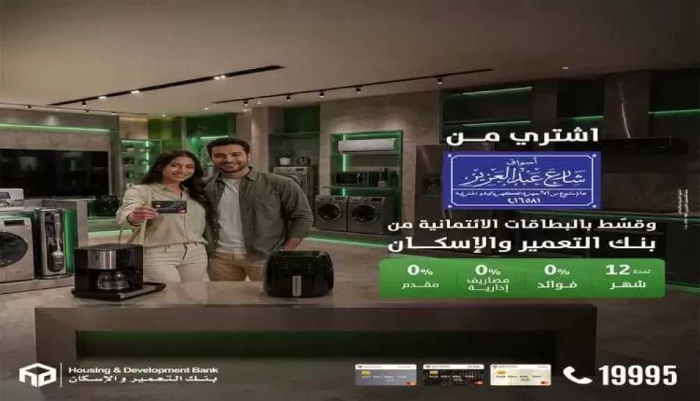 بنك التعمير والإسكان يتيح تقسيط الأجهزة الكهربائية والمنزلية حتى 12 شهرًا بدون فوائد
