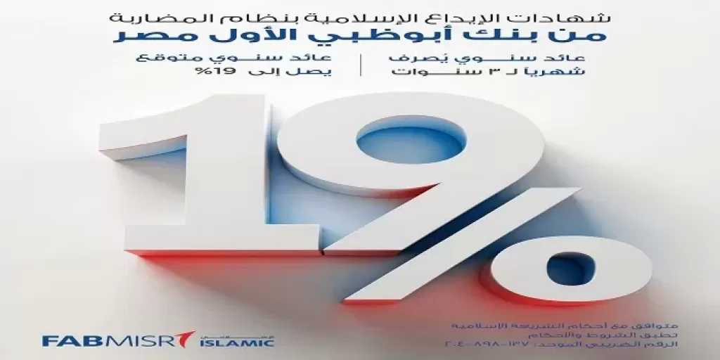 بنك أبوظبي الأول مصر يطرح شهادة المضاربة الإسلامية بعائد سنوي متوقع يصل إلى 19%