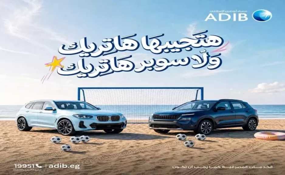 مصرف أبوظبي الإسلامي مصر يطرح عرضًا مميزًا على مرابحة السيارات تحت شعار «هاتريك ولا سوبر هاتريك»