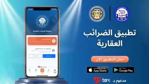 «إي.تاكس»: خدمات «الضرائب العقارية» أسهل وأبسط بـ«الموبايل أبلكيشن»