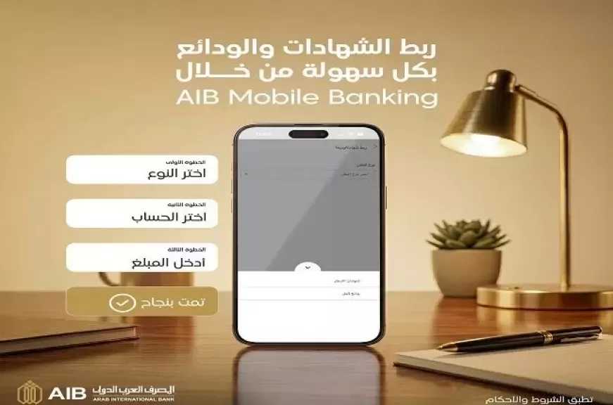 المصرف العربي الدولي يتيح ربط الشهادات والودائع إلكترونيًا عبر تطبيق الموبايل البنكي