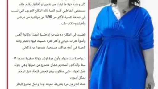 ضبط الطبيبة أمنية سويدان بالبحيرة لسماع أقوالها في واقعة مستشفى الشاطبي