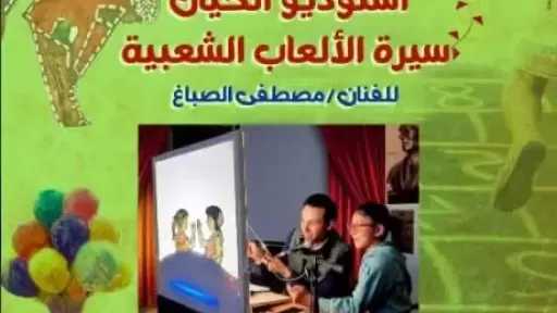 مركز إبداع الطفل ينظم فعاليات الدورة الثانية من ملتقى الألعاب الشعبية