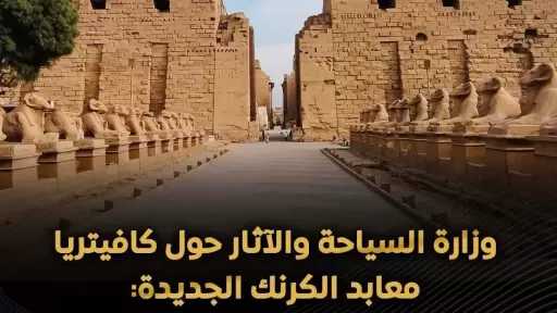 وزارة السياحة: إنشاء كافيتريا بجوار البحيرة المقدسة بمنطقة معابد الكرنك وفقا للمعايير الدولية