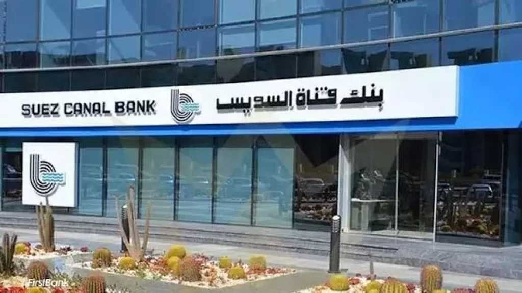 بنك قناة السويس يدرس تعاونًا مع «ثاندر» و«فيزا» و«موديوباي» لتطوير الخدمات الذكية
