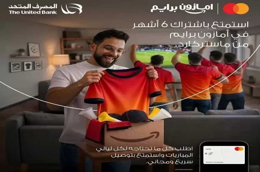 المصرف المتحد يتيح لحاملي بطاقات ماستر كارد فرصة الاشتراك مجانًا حتى 6 أشهر في أمازون برايم