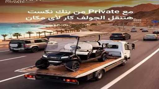 بنك نكست يعلن عن مزايا جديدة وحصرية لعملاء شريحة «Private»