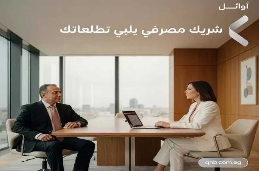 بنك QNB مصر يعزز تجربة عملائه بمزايا حصرية لعملاء أوائل