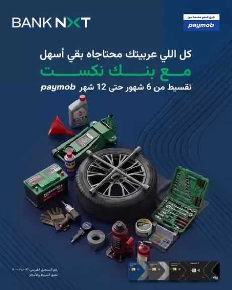 بنك نكست يتيح خطط تقسيط بدون فوائد لاحتياجات السيارات عبر بطاقاته الائتمانية